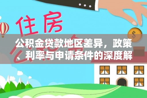 马公公积金贷款地区差异，政策、利率与申请条件的深度解析