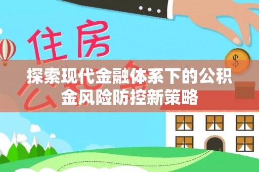 马公探索现代金融体系下的公积金风险防控新策略