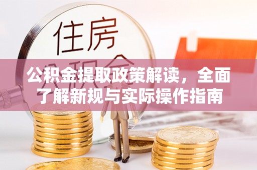 马公公积金提取政策解读，全面了解新规与实际操作指南