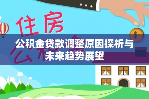 马公公积金贷款调整原因探析与未来趋势展望