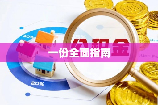马公一份全面指南
