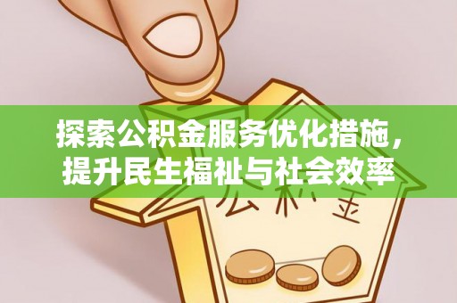 马公探索公积金服务优化措施，提升民生福祉与社会效率