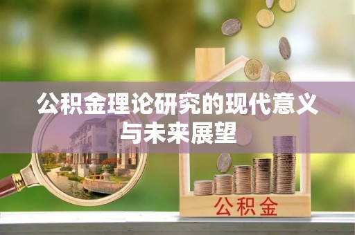 马公公积金理论研究的现代意义与未来展望