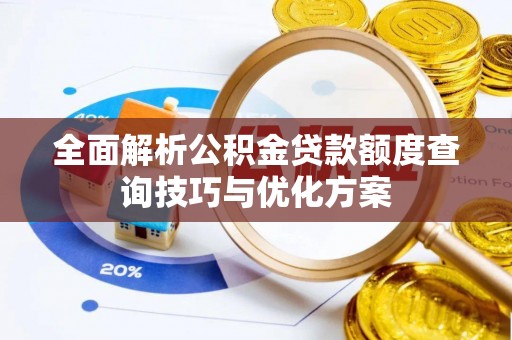 马公全面解析公积金贷款额度查询技巧与优化方案