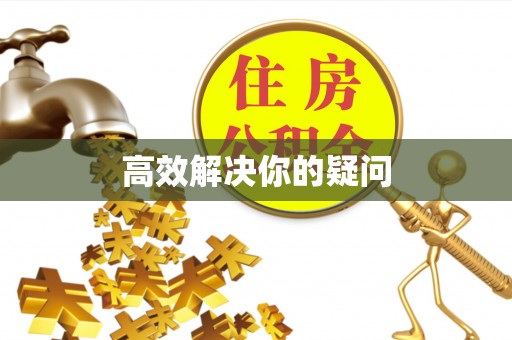 马公高效解决你的疑问