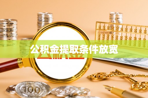 马公公积金提取条件放宽