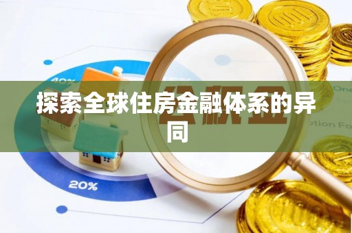 马公探索全球住房金融体系的异同
