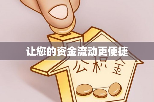 马公让您的资金流动更便捷