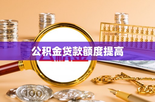 马公公积金贷款额度提高