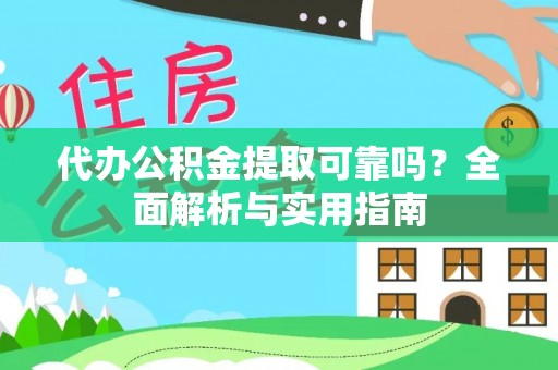 马公代办公积金提取可靠吗？全面解析与实用指南