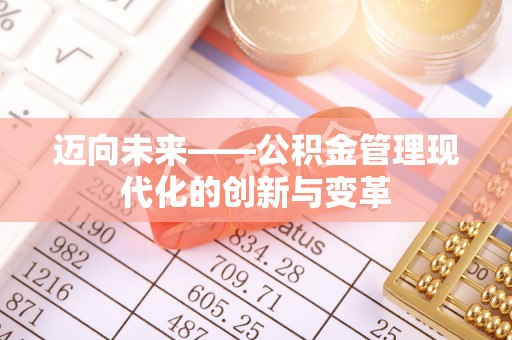马公迈向未来——公积金管理现代化的创新与变革