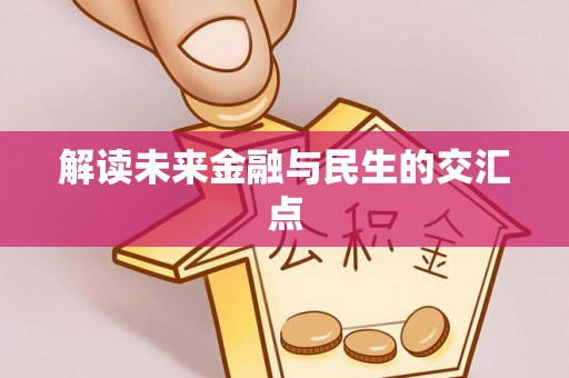 马公解读未来金融与民生的交汇点