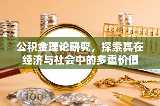 马公公积金理论研究，探索其在经济与社会中的多重价值