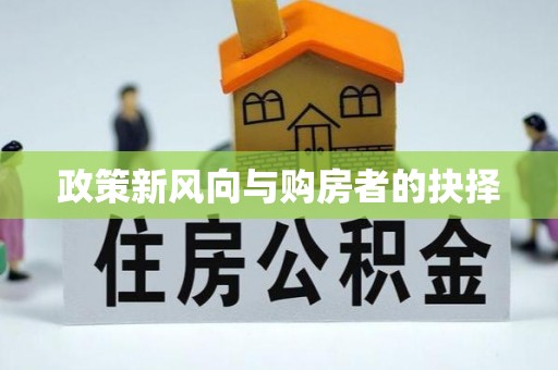 马公政策新风向与购房者的抉择