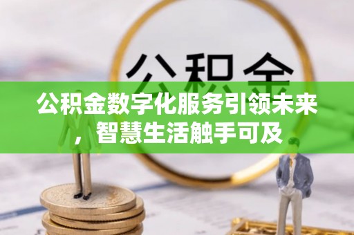 马公公积金数字化服务引领未来，智慧生活触手可及