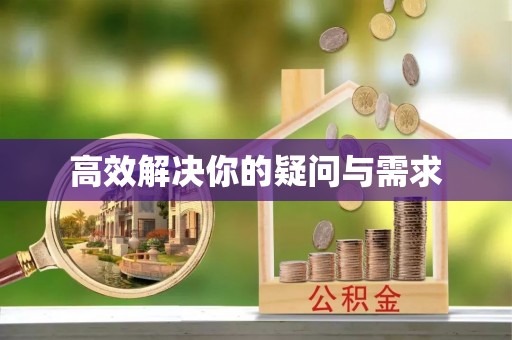 马公高效解决你的疑问与需求