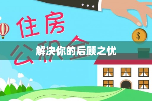 马公解决你的后顾之忧
