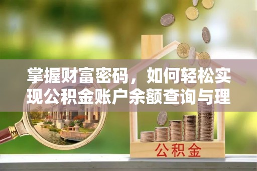 马公掌握财富密码，如何轻松实现公积金账户余额查询与理财规划