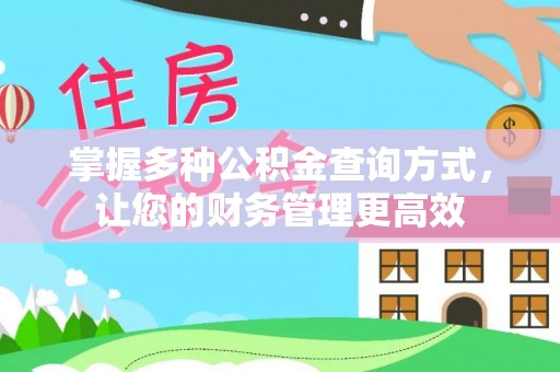 马公掌握多种公积金查询方式，让您的财务管理更高效