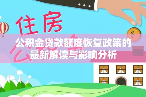 马公公积金贷款额度恢复政策的最新解读与影响分析