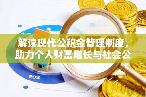 马公解读现代公积金管理制度，助力个人财富增长与社会公平
