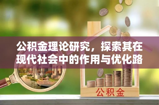 马公公积金理论研究，探索其在现代社会中的作用与优化路径