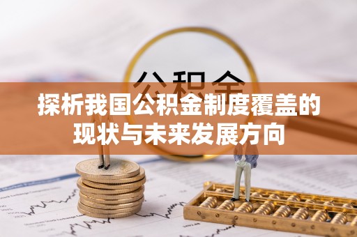 马公探析我国公积金制度覆盖的现状与未来发展方向