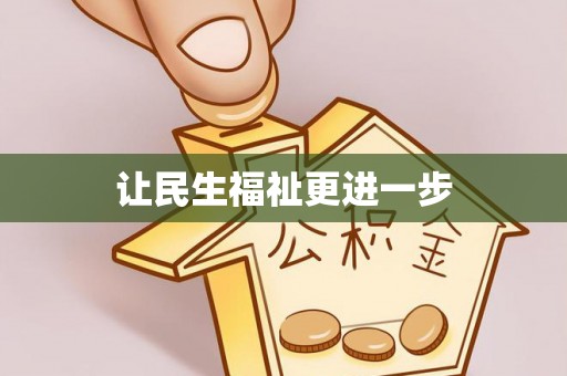 马公让民生福祉更进一步