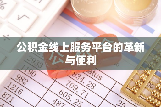 马公公积金线上服务平台的革新与便利