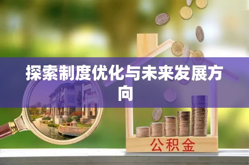马公探索制度优化与未来发展方向
