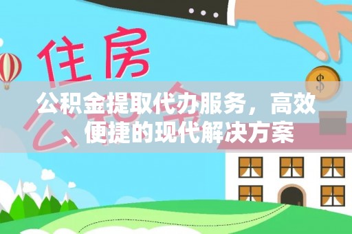 马公公积金提取代办服务，高效、便捷的现代解决方案