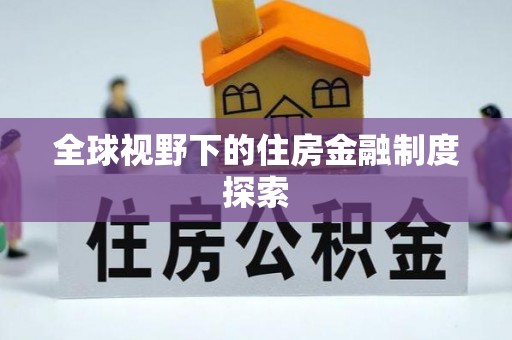 马公全球视野下的住房金融制度探索