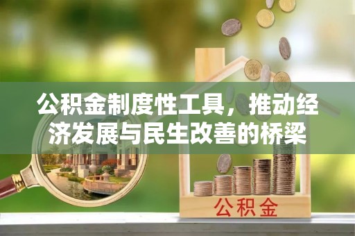 马公公积金制度性工具，推动经济发展与民生改善的桥梁