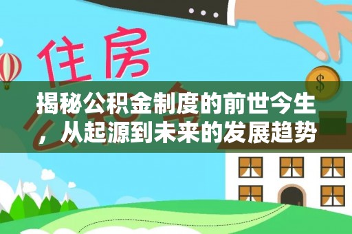 马公揭秘公积金制度的前世今生，从起源到未来的发展趋势