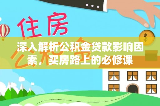 马公深入解析公积金贷款影响因素，买房路上的必修课