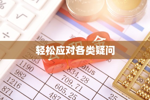 马公轻松应对各类疑问