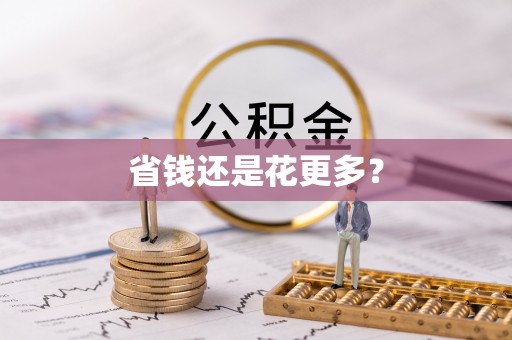 马公省钱还是花更多？
