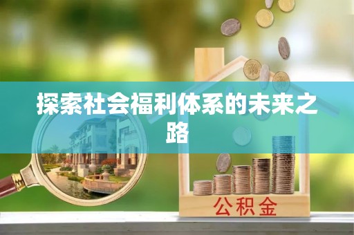 马公探索社会福利体系的未来之路