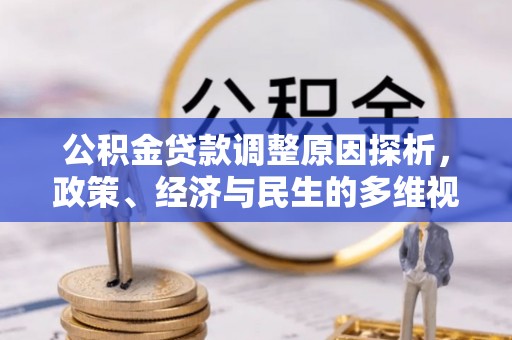 马公公积金贷款调整原因探析，政策、经济与民生的多维视角