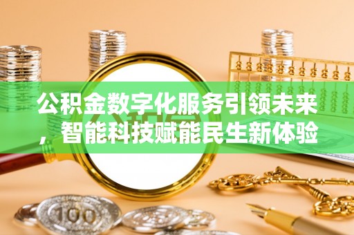 马公公积金数字化服务引领未来，智能科技赋能民生新体验