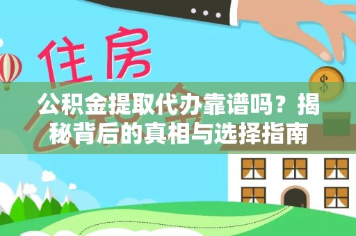 马公公积金提取代办靠谱吗？揭秘背后的真相与选择指南