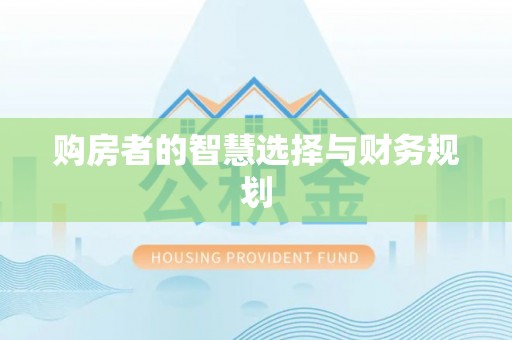 马公购房者的智慧选择与财务规划