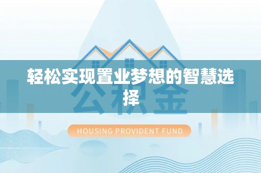 马公轻松实现置业梦想的智慧选择