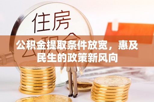 马公公积金提取条件放宽，惠及民生的政策新风向