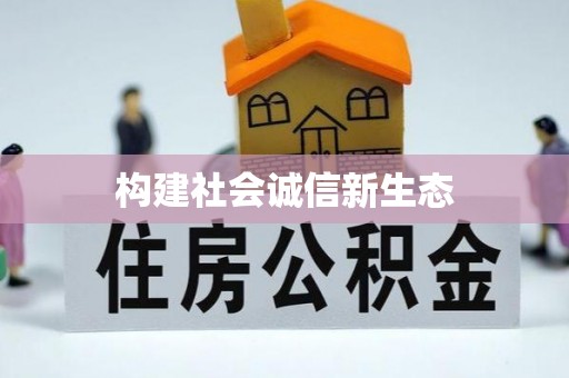 马公构建社会诚信新生态