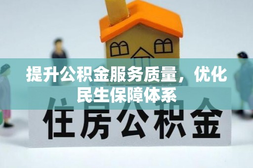 马公提升公积金服务质量，优化民生保障体系