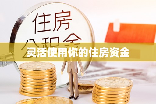 马公灵活使用你的住房资金