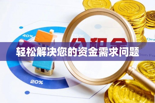 马公轻松解决您的资金需求问题