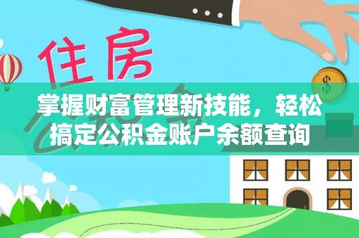 马公掌握财富管理新技能，轻松搞定公积金账户余额查询