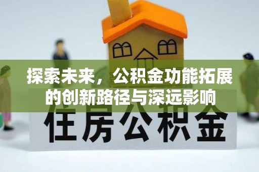 马公探索未来，公积金功能拓展的创新路径与深远影响